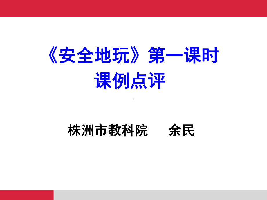 《安全地玩》课例点评课件.pptx_第1页