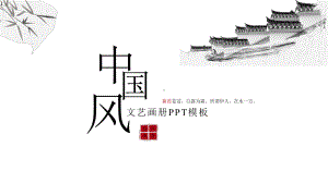 中国风古风模板课件.pptx