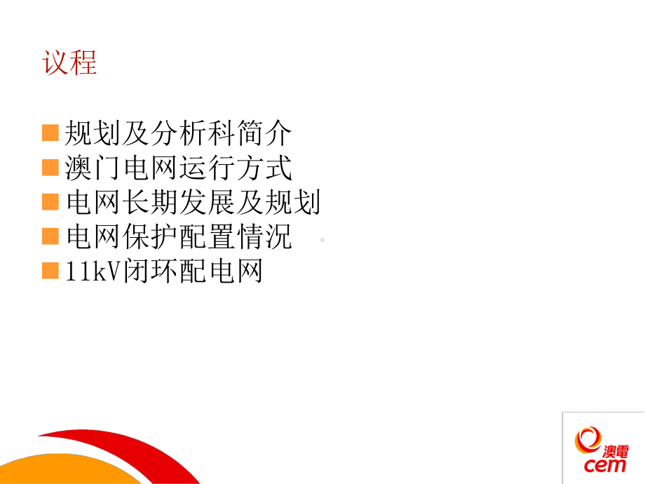 澳门电力公司技术交流ppT课件.ppt_第2页