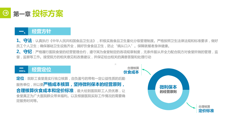 （内容完整）食堂投标计划书模板课件.pptx_第2页