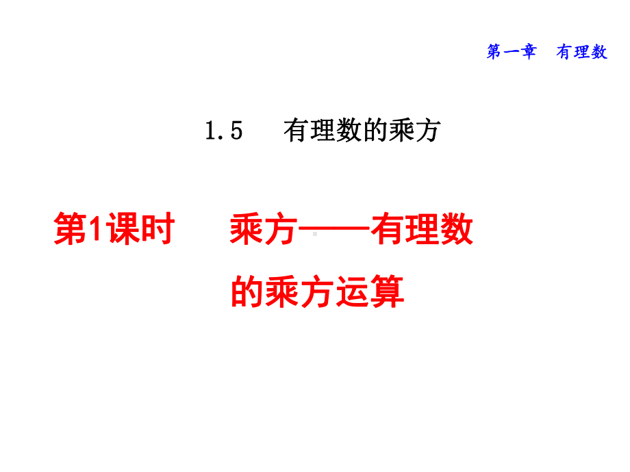 《有理数的乘方》-课件.ppt_第1页