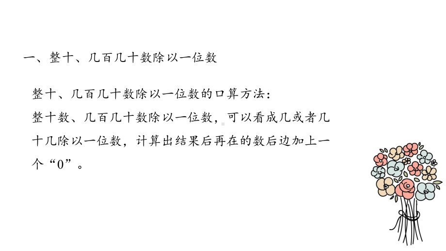 《两、三位数除以一位数(一)整理和复习》示范公开课教学课件（青岛版小学三年级数学上册）.pptx_第3页