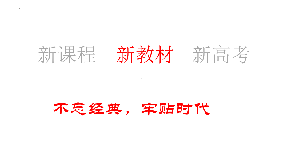 2022新人教版（2019）《高中英语》必修第一册使用的特点和感受 (ppt课件).pptx_第1页