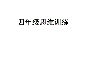 （全国通用）四年级上册奥数培训课件-等差数列求和(共35张).ppt