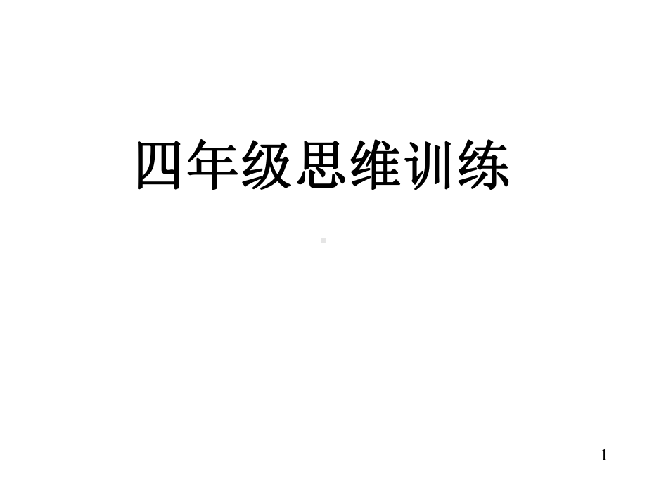 （全国通用）四年级上册奥数培训课件-等差数列求和(共35张).ppt_第1页