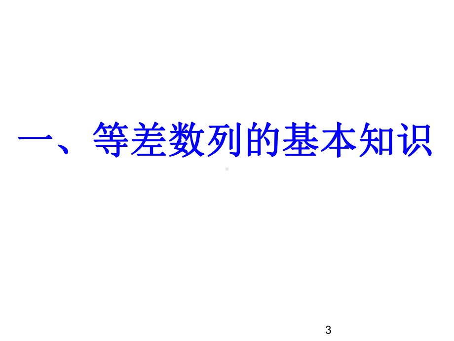 （全国通用）四年级上册奥数培训课件-等差数列求和(共35张).ppt_第3页