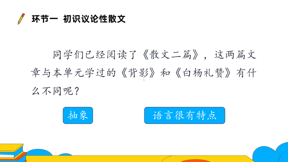 八年级语文上册《散文二篇》赛课一等奖创新课件.pptx_第2页