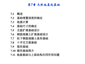 第7章天然地基浅基础2课件.ppt