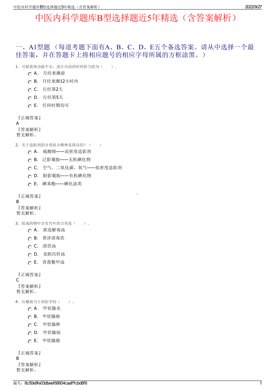 中医内科学题库B型选择题近5年精选（含答案解析）.pdf_第1页