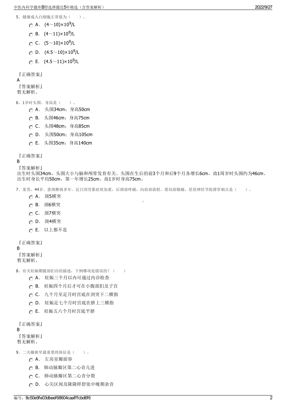 中医内科学题库B型选择题近5年精选（含答案解析）.pdf_第2页