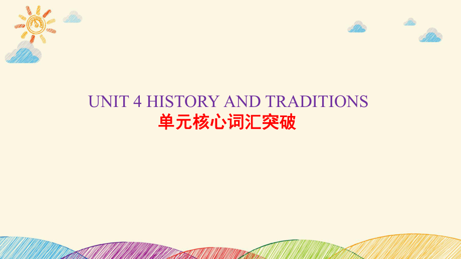 Unit 4 History and Traditions 单元核心词汇突破ppt课件-2022新人教版（2019）《高中英语》必修第二册.pptx_第1页