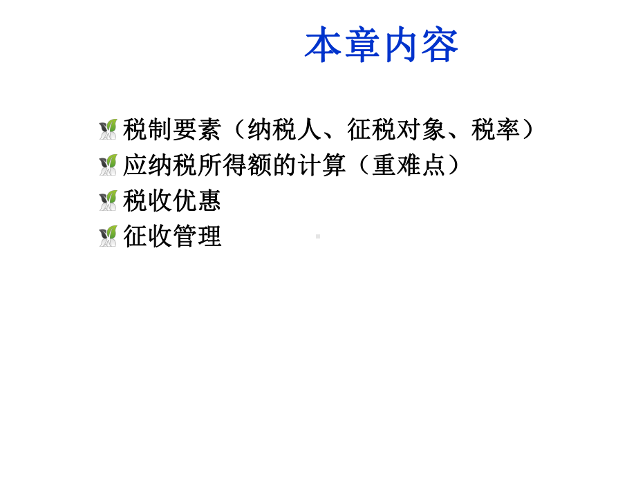 第十六章企业所得税精选课件.ppt_第2页