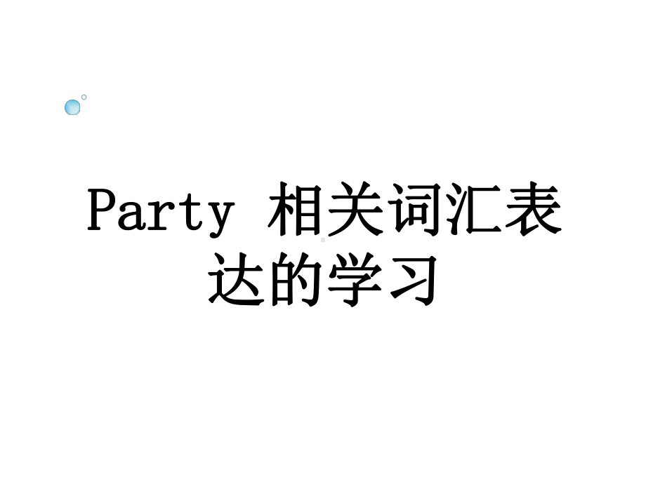 Unit4LiMingcomeshomeLesson21ApartyforLiMingParty相关词汇表达的学习优课冀教一起6下课件.ppt-(课件无音视频)_第1页