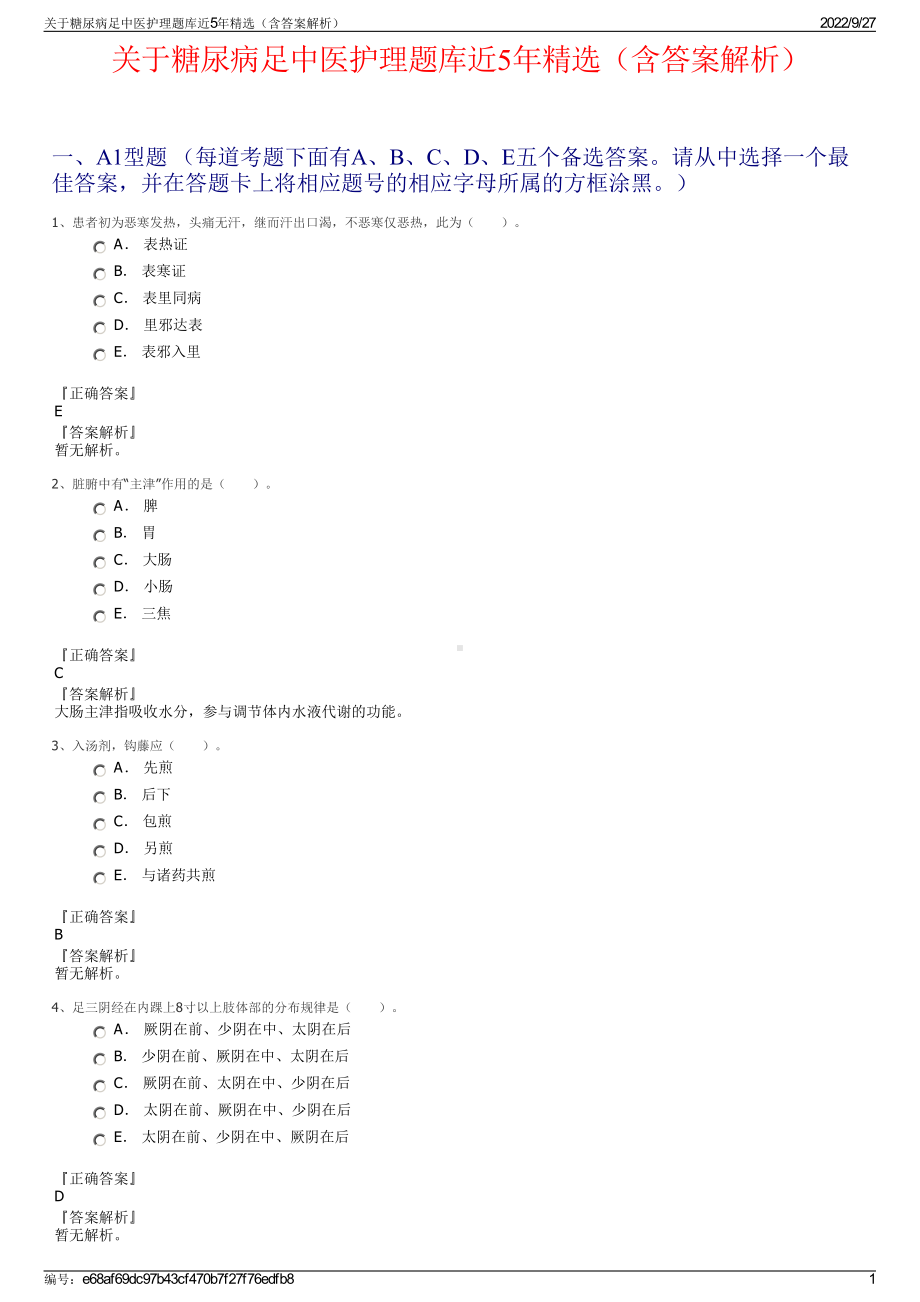 关于糖尿病足中医护理题库近5年精选（含答案解析）.pdf_第1页