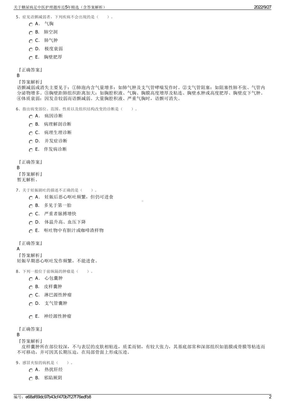 关于糖尿病足中医护理题库近5年精选（含答案解析）.pdf_第2页