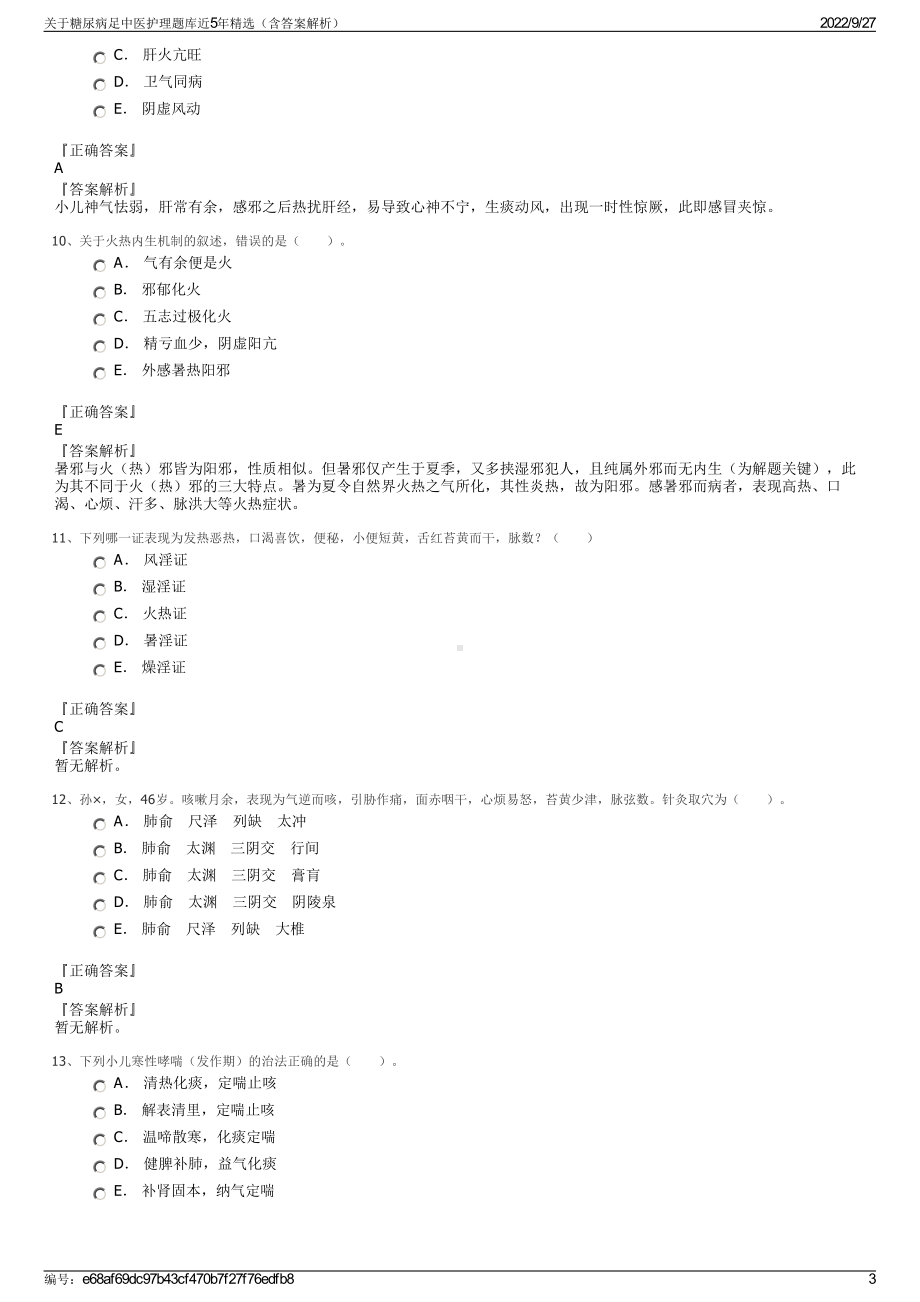 关于糖尿病足中医护理题库近5年精选（含答案解析）.pdf_第3页