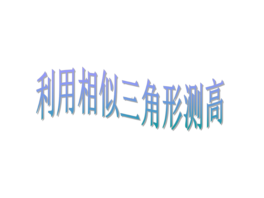 《利用相似三角形测高》课件1优质公开课鲁教8下.ppt_第1页