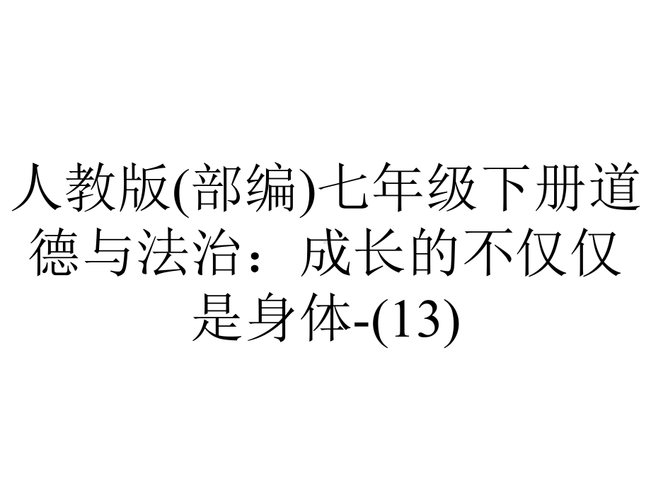 人教版(部编)七年级下册道德与法治：成长的不仅仅是身体(13).ppt_第1页