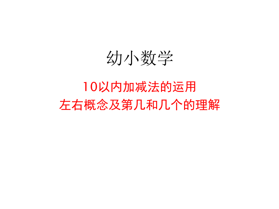 《10以内加减法的运用》(幼儿园课件).ppt_第1页