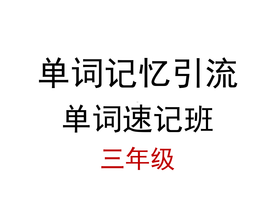 （单词记忆引流）三年级单词引流课第三课14个单词课件.pptx_第2页