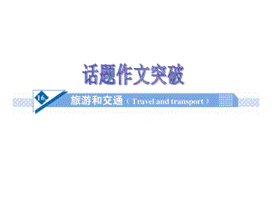 高考英语话题作文突破：旅游和交通(Tracelandtransport)课件.ppt