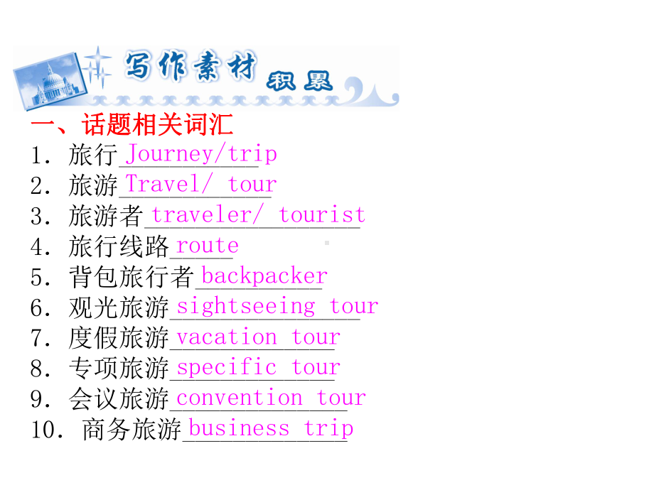 高考英语话题作文突破：旅游和交通(Tracelandtransport)课件.ppt_第2页