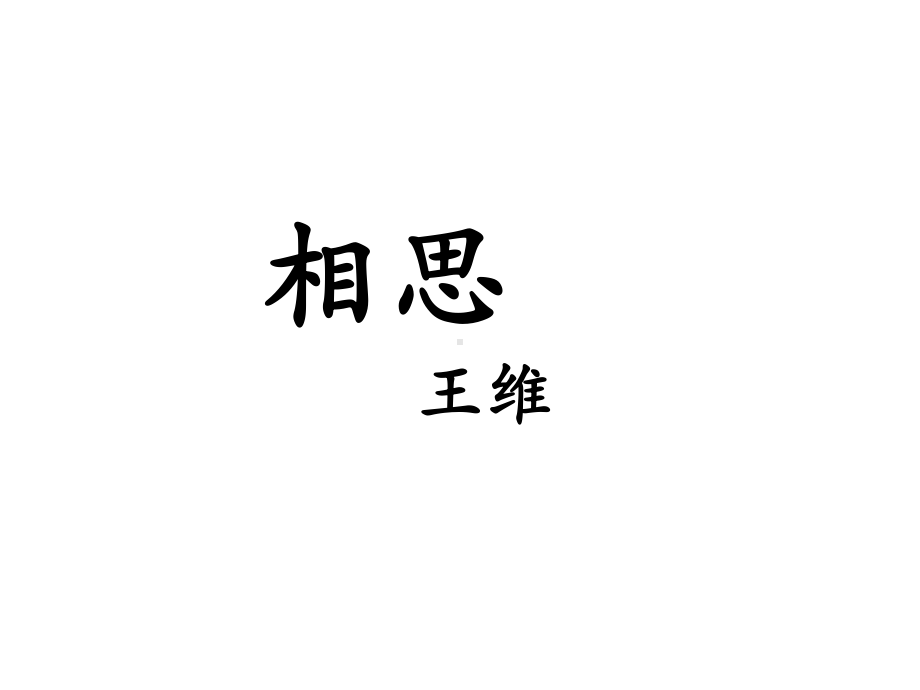 《古诗二首》课件.ppt_第1页