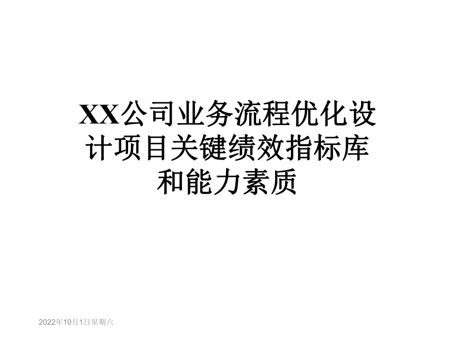 XX公司业务流程优化设计项目关键绩效指标库和能力素质课件.ppt_第1页