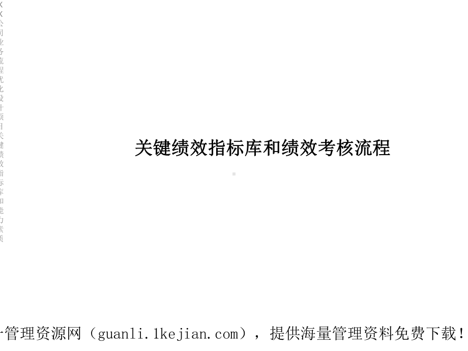 XX公司业务流程优化设计项目关键绩效指标库和能力素质课件.ppt_第2页