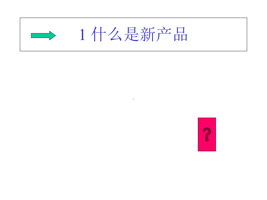 《产品研发》新产品开发概述课件.ppt_第2页