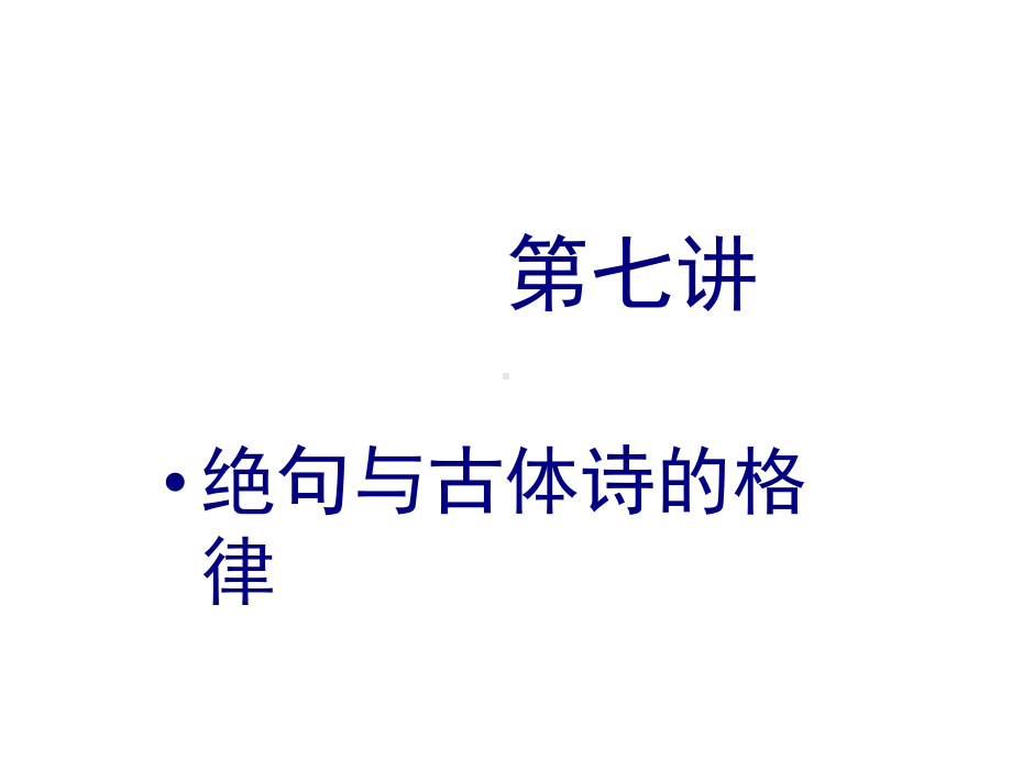 第七章绝句与古体诗的格律课件.ppt_第1页