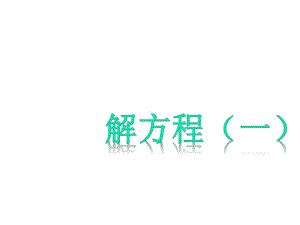 《解方程(一)》课件1优质公开课北师大4下.ppt