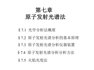 第七章原子发射光谱分析课件.ppt