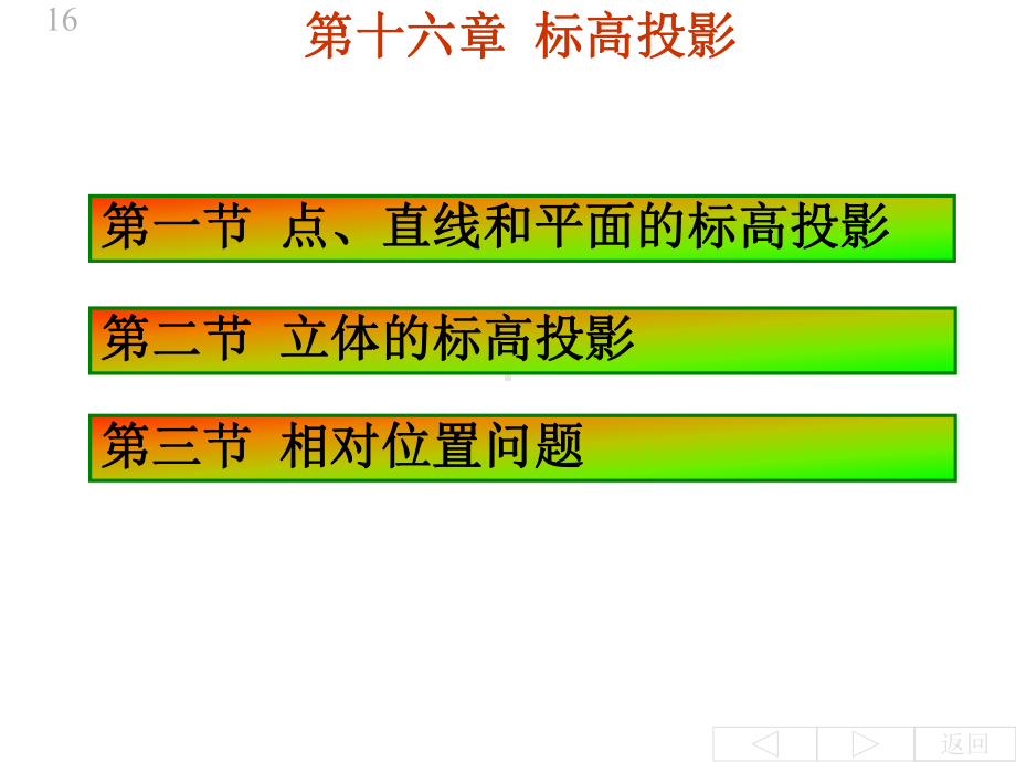 第十六章标高投影课件.ppt_第1页