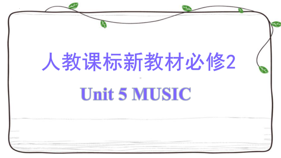 Unit 5 Music 复习ppt课件-2022新人教版（2019）《高中英语》必修第二册.pptx_第1页