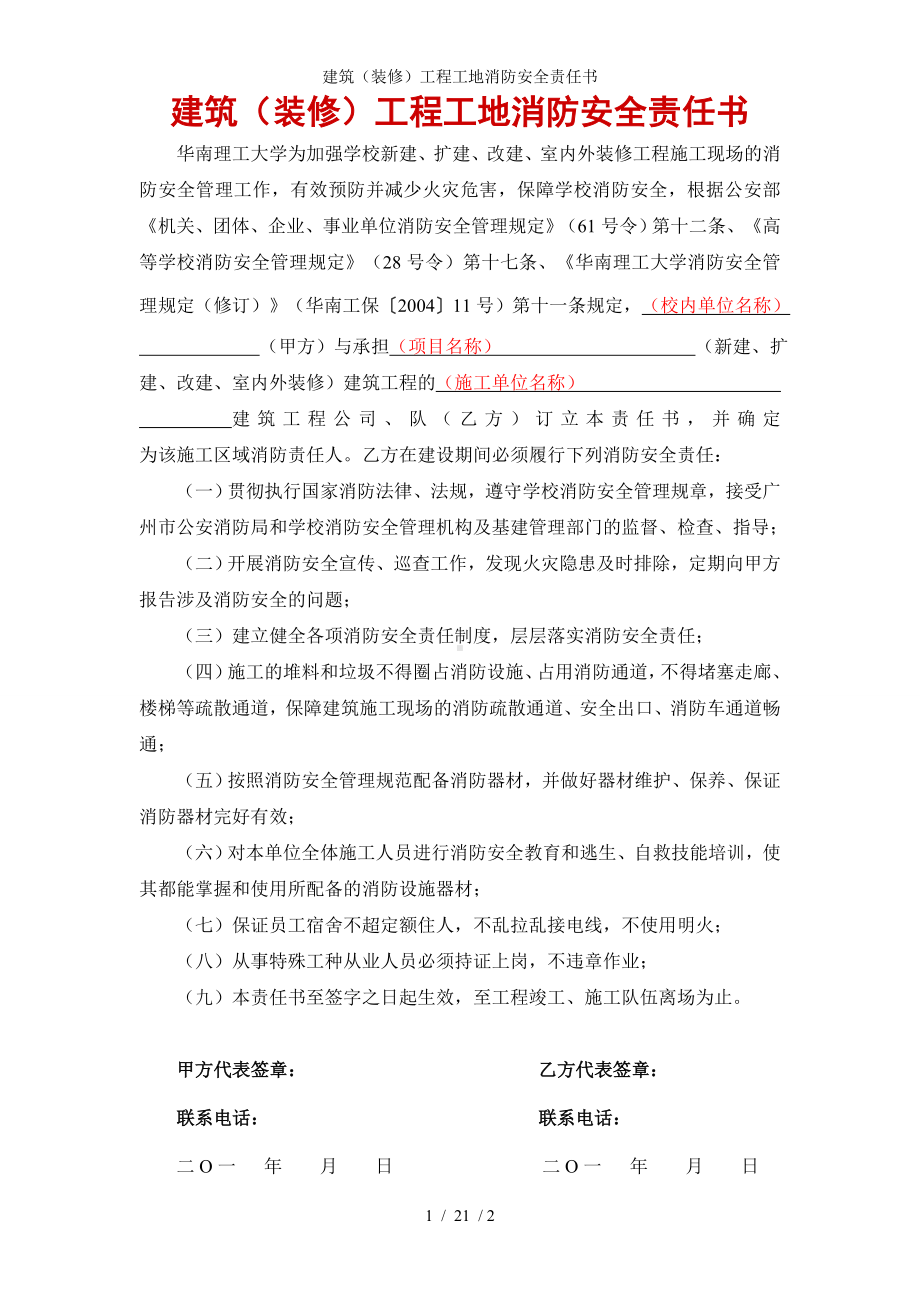 建筑（装修）工程工地消防安全责任书参考模板范本.doc_第1页