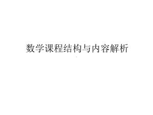 专题：高中数学课程结构解析课件.pptx