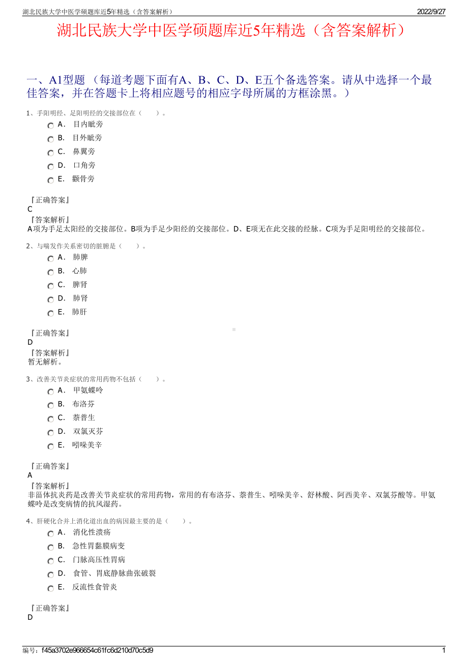 湖北民族大学中医学硕题库近5年精选（含答案解析）.pdf_第1页