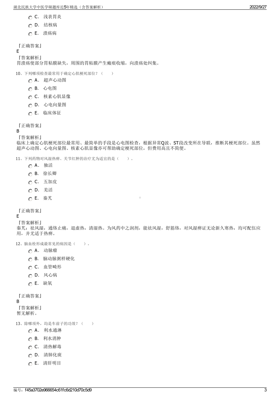 湖北民族大学中医学硕题库近5年精选（含答案解析）.pdf_第3页