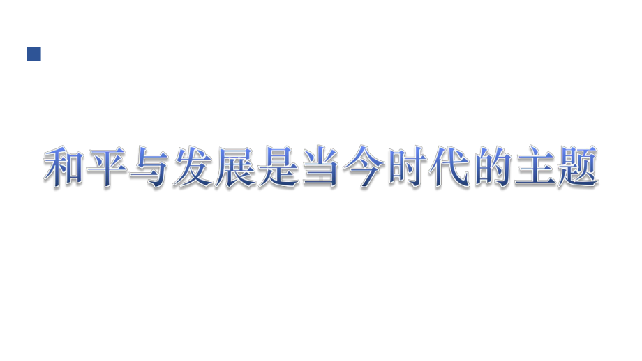 高考政治政治生活一轮复习课件：第九课.ppt_第3页