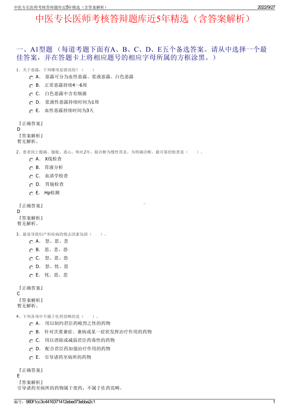 中医专长医师考核答辩题库近5年精选（含答案解析）.pdf_第1页