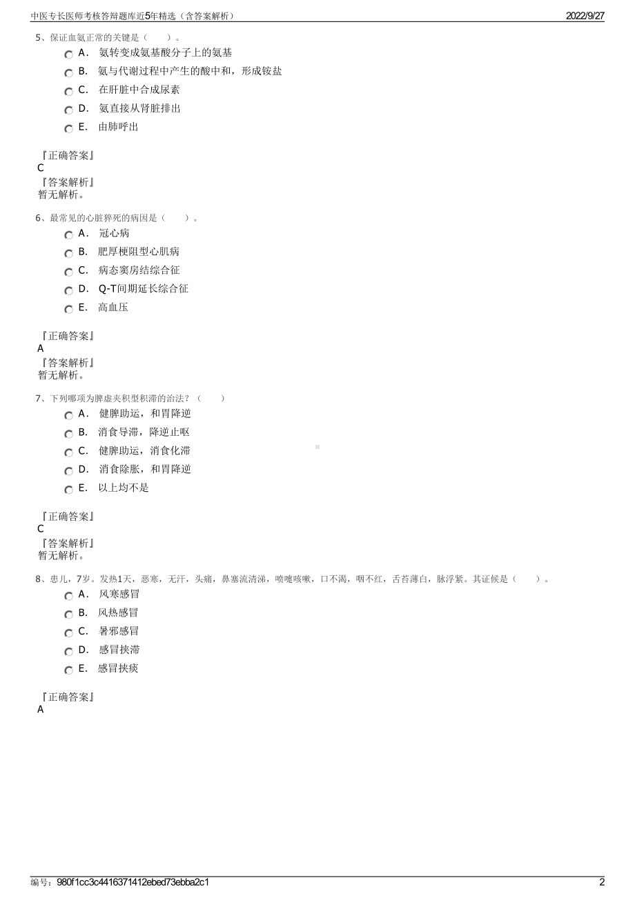 中医专长医师考核答辩题库近5年精选（含答案解析）.pdf_第2页