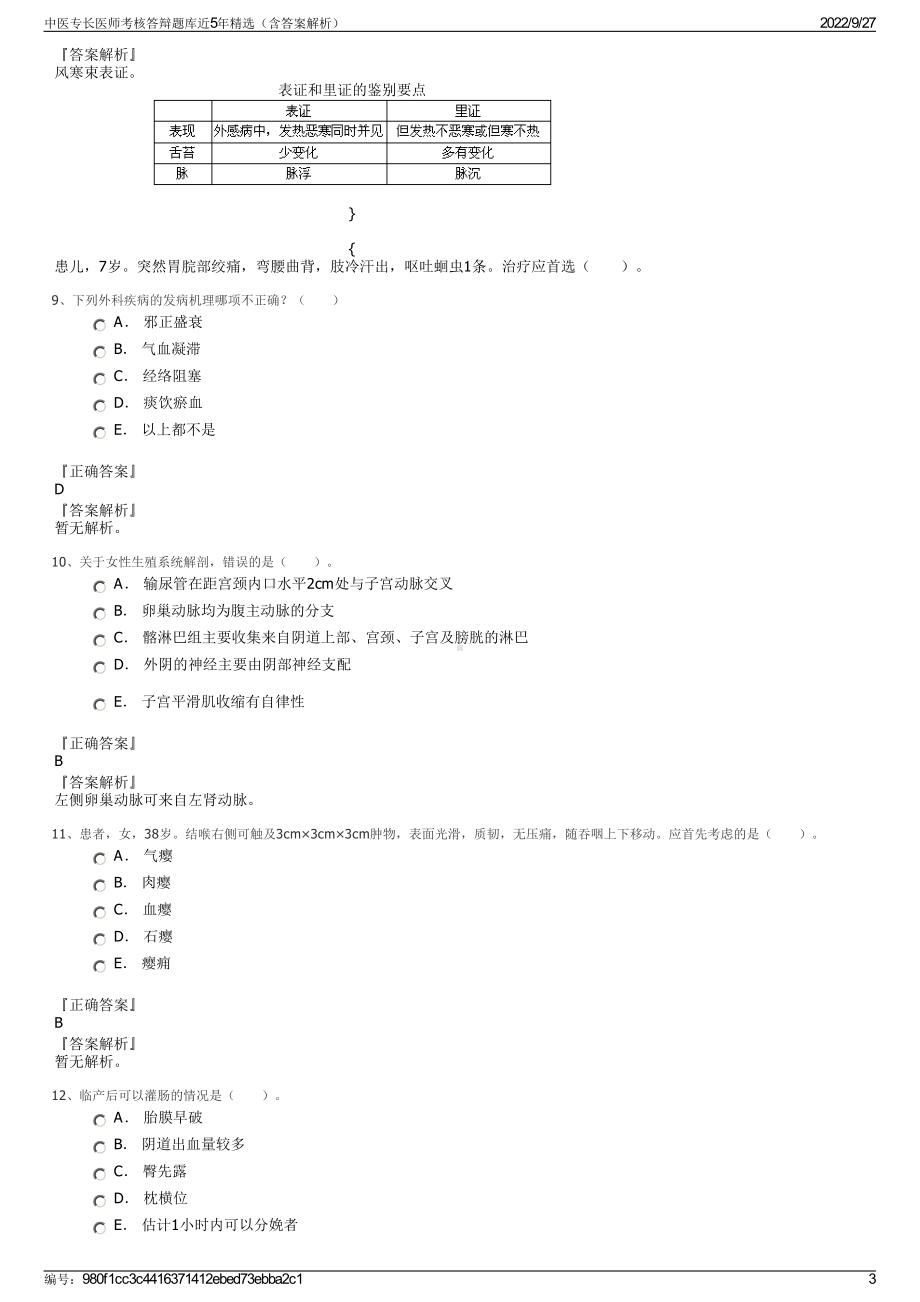 中医专长医师考核答辩题库近5年精选（含答案解析）.pdf_第3页