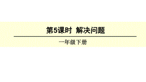 一年级下册数学总复习解决问题课件.ppt