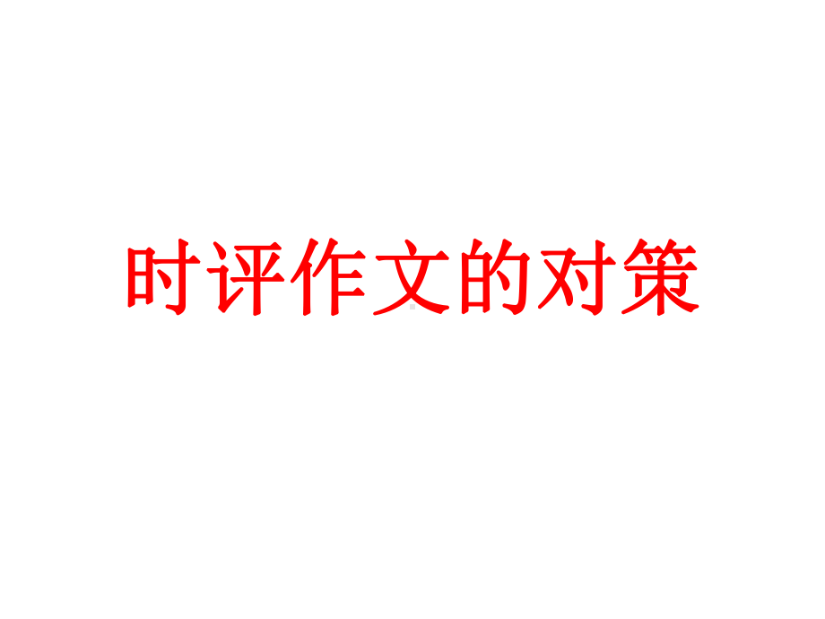 （课件）时评作文的对策.ppt_第1页