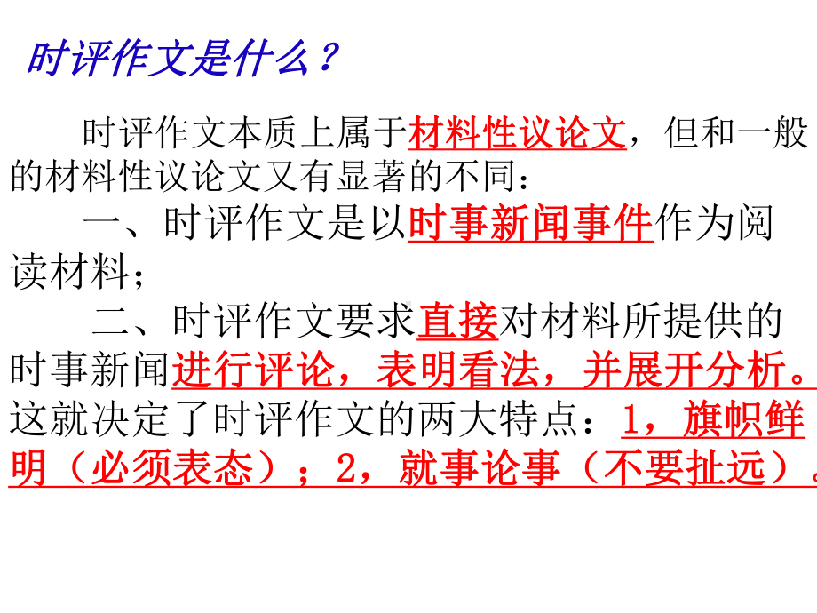 （课件）时评作文的对策.ppt_第2页