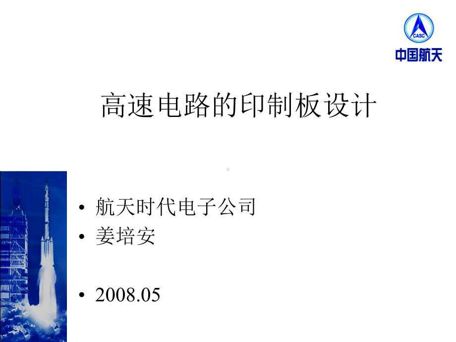 高速电路的印制板设计课件.ppt_第1页