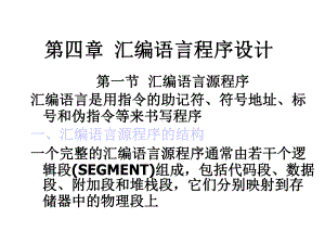 第四章汇编语言程序设计课件.ppt