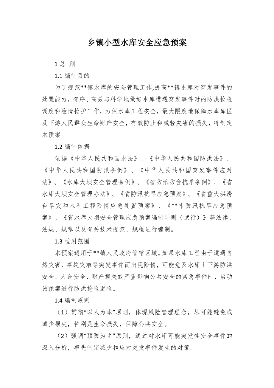 乡镇小型水库安全应急预案.docx_第1页