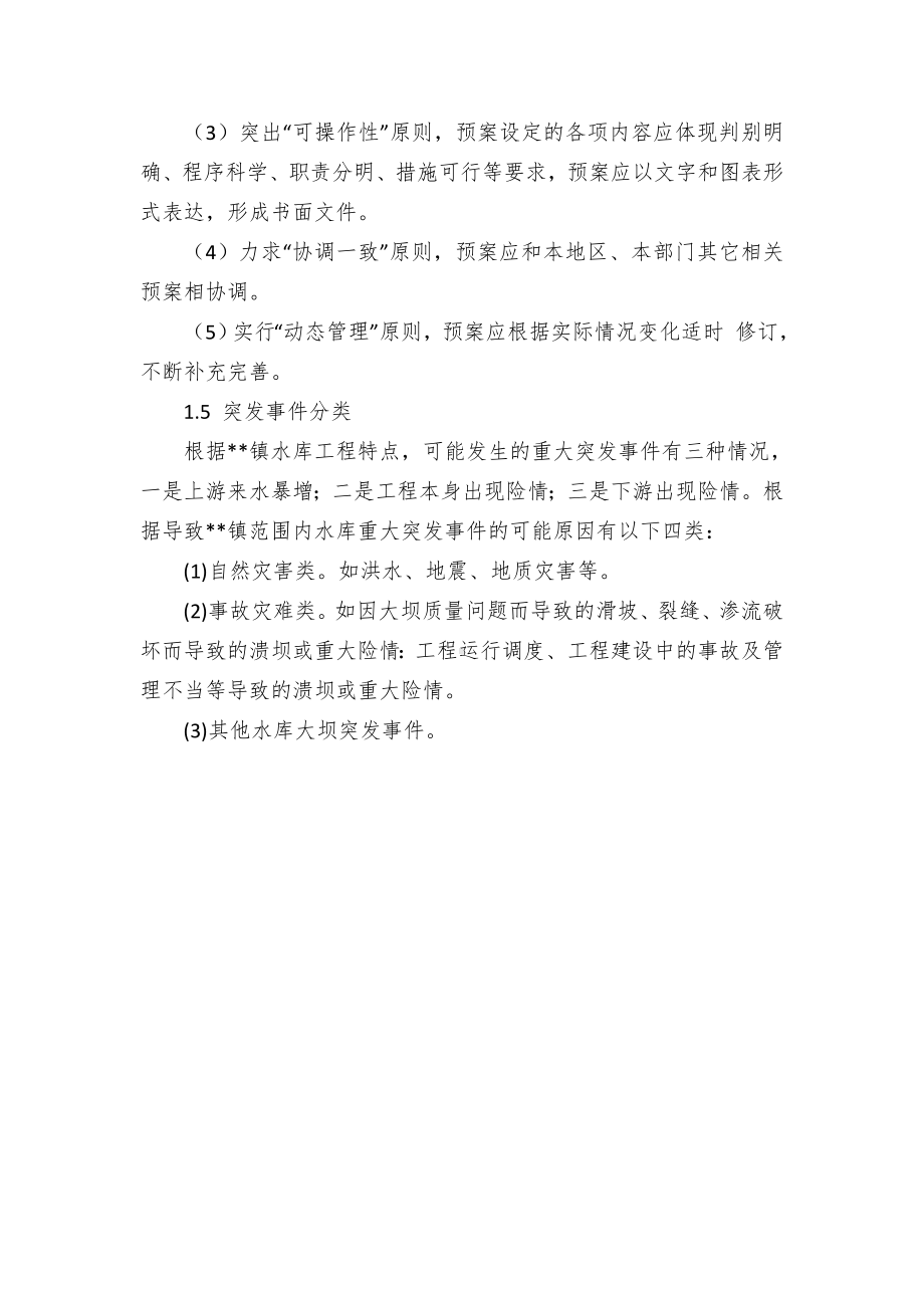 乡镇小型水库安全应急预案.docx_第2页